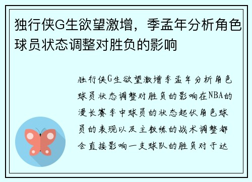 独行侠G生欲望激增，季孟年分析角色球员状态调整对胜负的影响