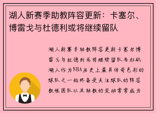 湖人新赛季助教阵容更新：卡塞尔、博雷戈与杜德利或将继续留队