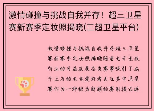 激情碰撞与挑战自我并存！超三卫星赛新赛季定妆照揭晓(三超卫星平台)
