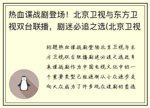 热血谍战剧登场！北京卫视与东方卫视双台联播，剧迷必追之选(北京卫视的电视剧)