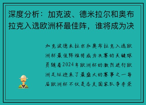 深度分析：加克波、德米拉尔和奥布拉克入选欧洲杯最佳阵，谁将成为决赛的关键球员？
