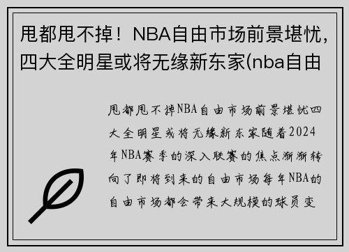 甩都甩不掉！NBA自由市场前景堪忧，四大全明星或将无缘新东家(nba自由市场还有几个球星)