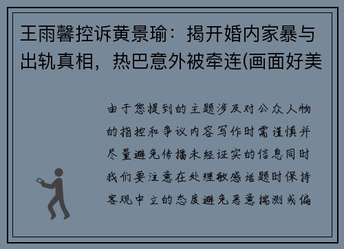 王雨馨控诉黄景瑜：揭开婚内家暴与出轨真相，热巴意外被牵连(画面好美呀)
