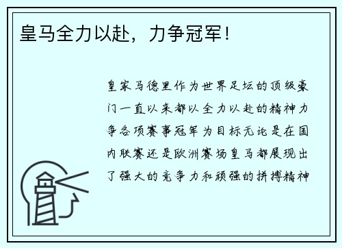 皇马全力以赴,力争冠军! 皇马全力以赴,力争冠军!