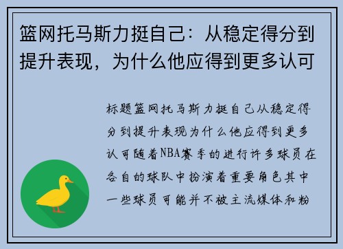 篮网托马斯力挺自己：从稳定得分到提升表现，为什么他应得到更多认可