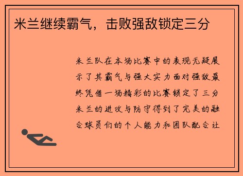 米兰继续霸气，击败强敌锁定三分