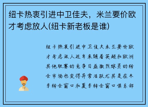 纽卡热衷引进中卫佳夫，米兰要价欧才考虑放人(纽卡新老板是谁)