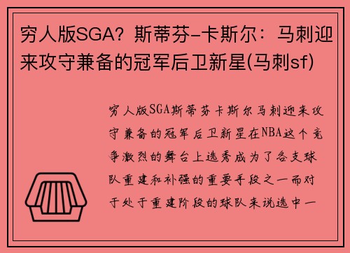穷人版SGA？斯蒂芬-卡斯尔：马刺迎来攻守兼备的冠军后卫新星(马刺sf)
