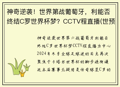 神奇逆袭！世界第战葡萄牙，利能否终结C罗世界杯梦？CCTV程直播(世预赛-c罗失点+终场前双响破纪录 葡萄牙2-1逆转)