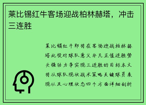 莱比锡红牛客场迎战柏林赫塔，冲击三连胜