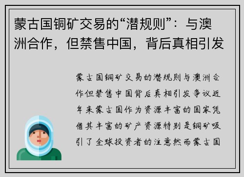 蒙古国铜矿交易的“潜规则”：与澳洲合作，但禁售中国，背后真相引发争议