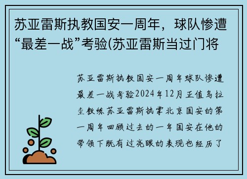 苏亚雷斯执教国安一周年，球队惨遭“最差一战”考验(苏亚雷斯当过门将吗)