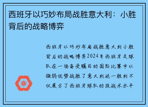 西班牙以巧妙布局战胜意大利：小胜背后的战略博弈