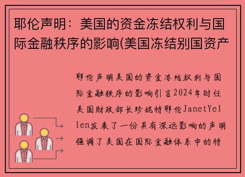 耶伦声明：美国的资金冻结权利与国际金融秩序的影响(美国冻结别国资产是否合法)