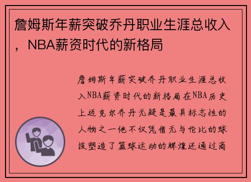 詹姆斯年薪突破乔丹职业生涯总收入，NBA薪资时代的新格局