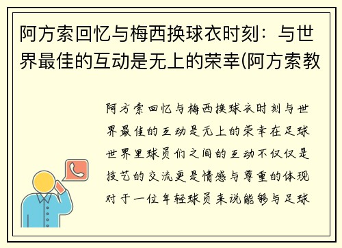 阿方索回忆与梅西换球衣时刻：与世界最佳的互动是无上的荣幸(阿方索教练)