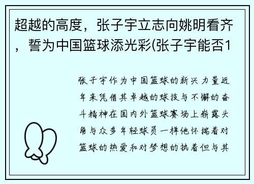 超越的高度，张子宇立志向姚明看齐，誓为中国篮球添光彩(张子宇能否15岁加入中国女篮)