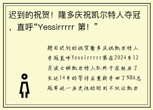 迟到的祝贺！隆多庆祝凯尔特人夺冠，直呼“Yessirrrrr 第！”