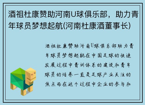 酒祖杜康赞助河南U球俱乐部，助力青年球员梦想起航(河南杜康酒董事长)