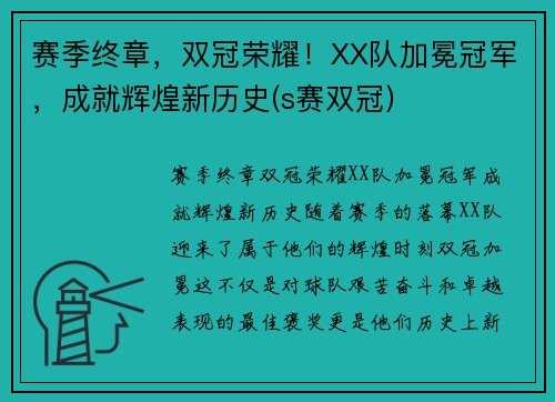 赛季终章，双冠荣耀！XX队加冕冠军，成就辉煌新历史(s赛双冠)