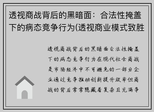 透视商战背后的黑暗面：合法性掩盖下的病态竞争行为(透视商业模式致胜的关键法则)