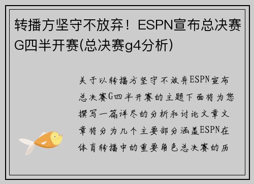 转播方坚守不放弃！ESPN宣布总决赛G四半开赛(总决赛g4分析)