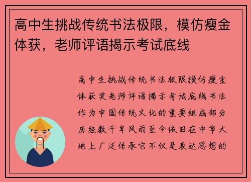 高中生挑战传统书法极限，模仿瘦金体获，老师评语揭示考试底线