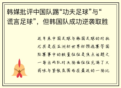 韩媒批评中国队踢“功夫足球”与“谎言足球”，但韩国队成功逆袭取胜