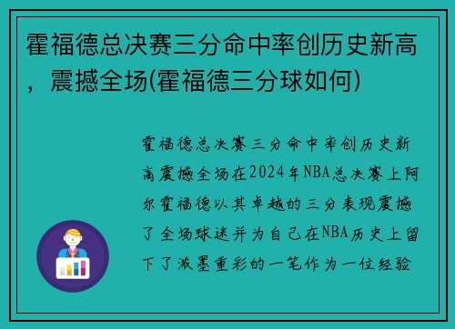 霍福德总决赛三分命中率创历史新高，震撼全场(霍福德三分球如何)