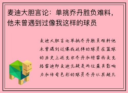 麦迪大胆言论：单挑乔丹胜负难料，他未曾遇到过像我这样的球员