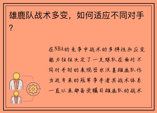雄鹿队战术多变，如何适应不同对手？