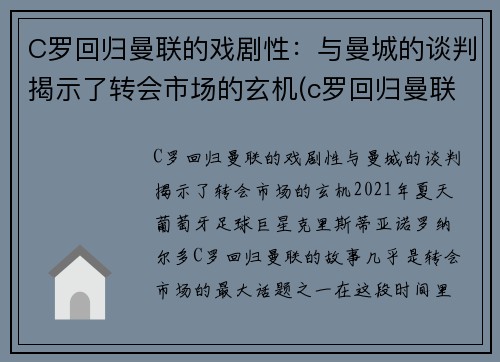 C罗回归曼联的戏剧性：与曼城的谈判揭示了转会市场的玄机(c罗回归曼联首秀破门)