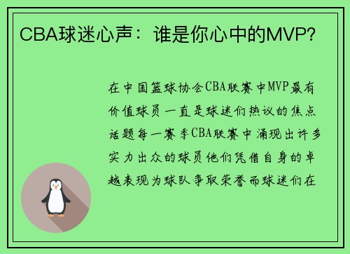 CBA球迷心声：谁是你心中的MVP？