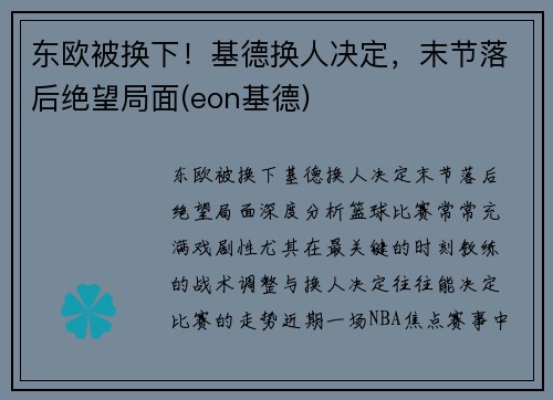 东欧被换下！基德换人决定，末节落后绝望局面(eon基德)