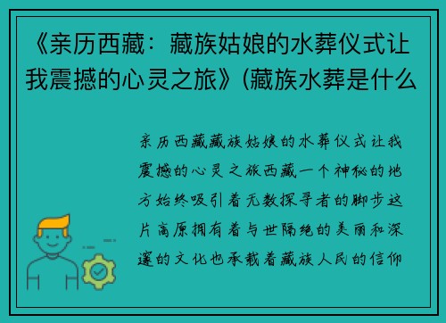 《亲历西藏：藏族姑娘的水葬仪式让我震撼的心灵之旅》(藏族水葬是什么意思)