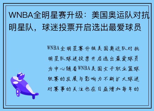 WNBA全明星赛升级：美国奥运队对抗明星队，球迷投票开启选出最爱球员