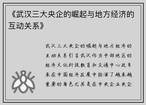 《武汉三大央企的崛起与地方经济的互动关系》