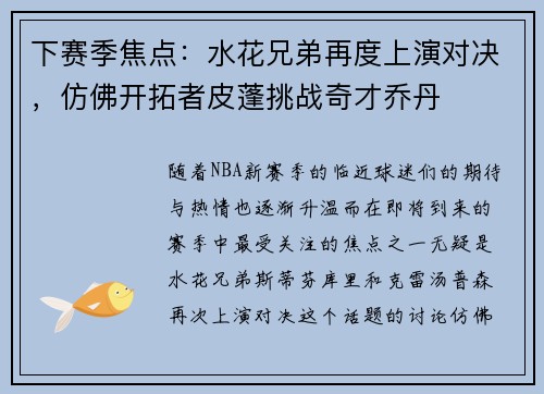 下赛季焦点：水花兄弟再度上演对决，仿佛开拓者皮蓬挑战奇才乔丹