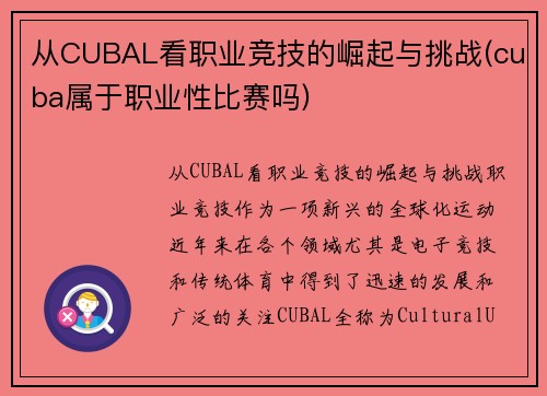 从CUBAL看职业竞技的崛起与挑战(cuba属于职业性比赛吗)
