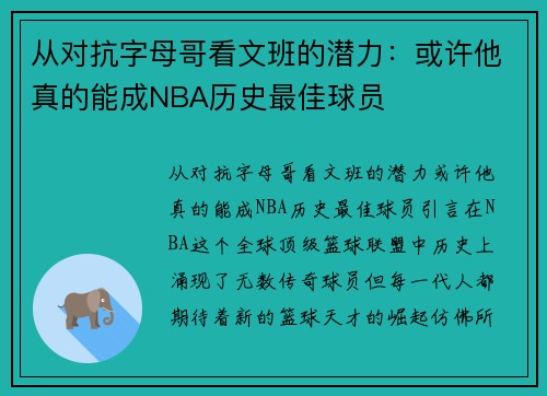 从对抗字母哥看文班的潜力：或许他真的能成NBA历史最佳球员