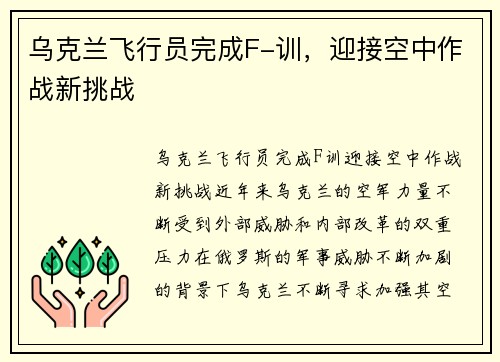 乌克兰飞行员完成F-训，迎接空中作战新挑战