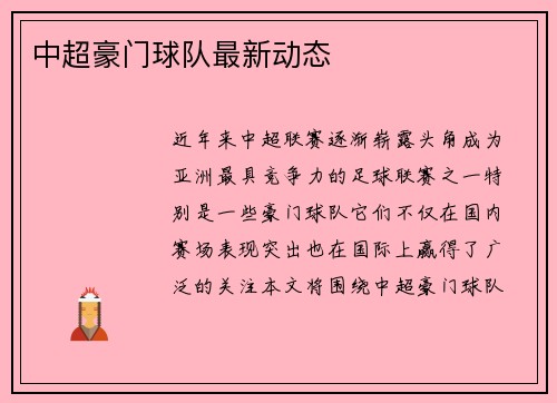 中超豪门球队最新动态