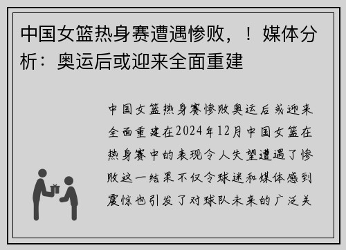 中国女篮热身赛遭遇惨败，！媒体分析：奥运后或迎来全面重建