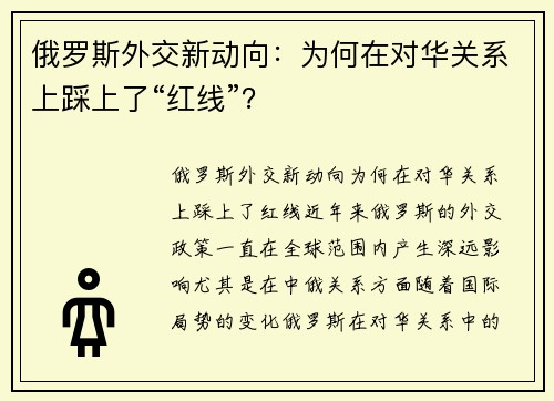 俄罗斯外交新动向：为何在对华关系上踩上了“红线”？