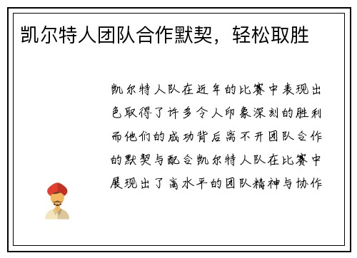 凯尔特人团队合作默契，轻松取胜