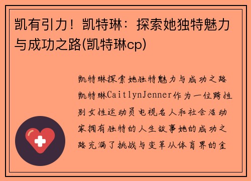 凯有引力！凯特琳：探索她独特魅力与成功之路(凯特琳cp)