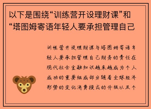 以下是围绕“训练营开设理财课”和“塔图姆寄语年轻人要承担管理自己财务的责任”的两篇相关原创标题：
