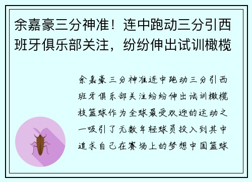 余嘉豪三分神准！连中跑动三分引西班牙俱乐部关注，纷纷伸出试训橄榄枝