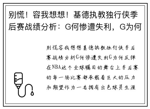 别慌！容我想想！基德执教独行侠季后赛战绩分析：G何惨遭失利，G为何反弹？