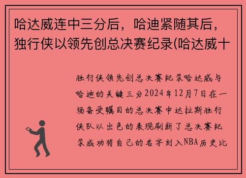 哈达威连中三分后，哈迪紧随其后，独行侠以领先创总决赛纪录(哈达威十佳球)